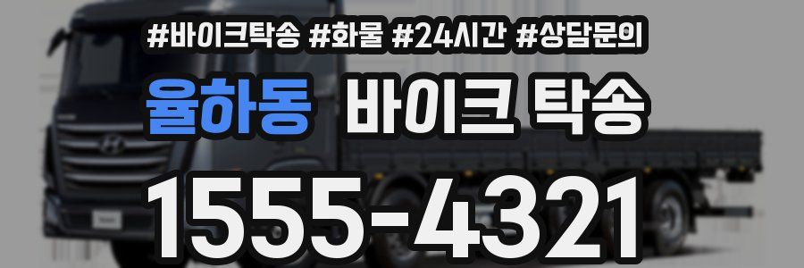 율하동 바이크 탁송