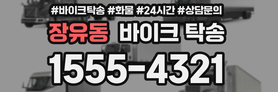 장유동 바이크 탁송