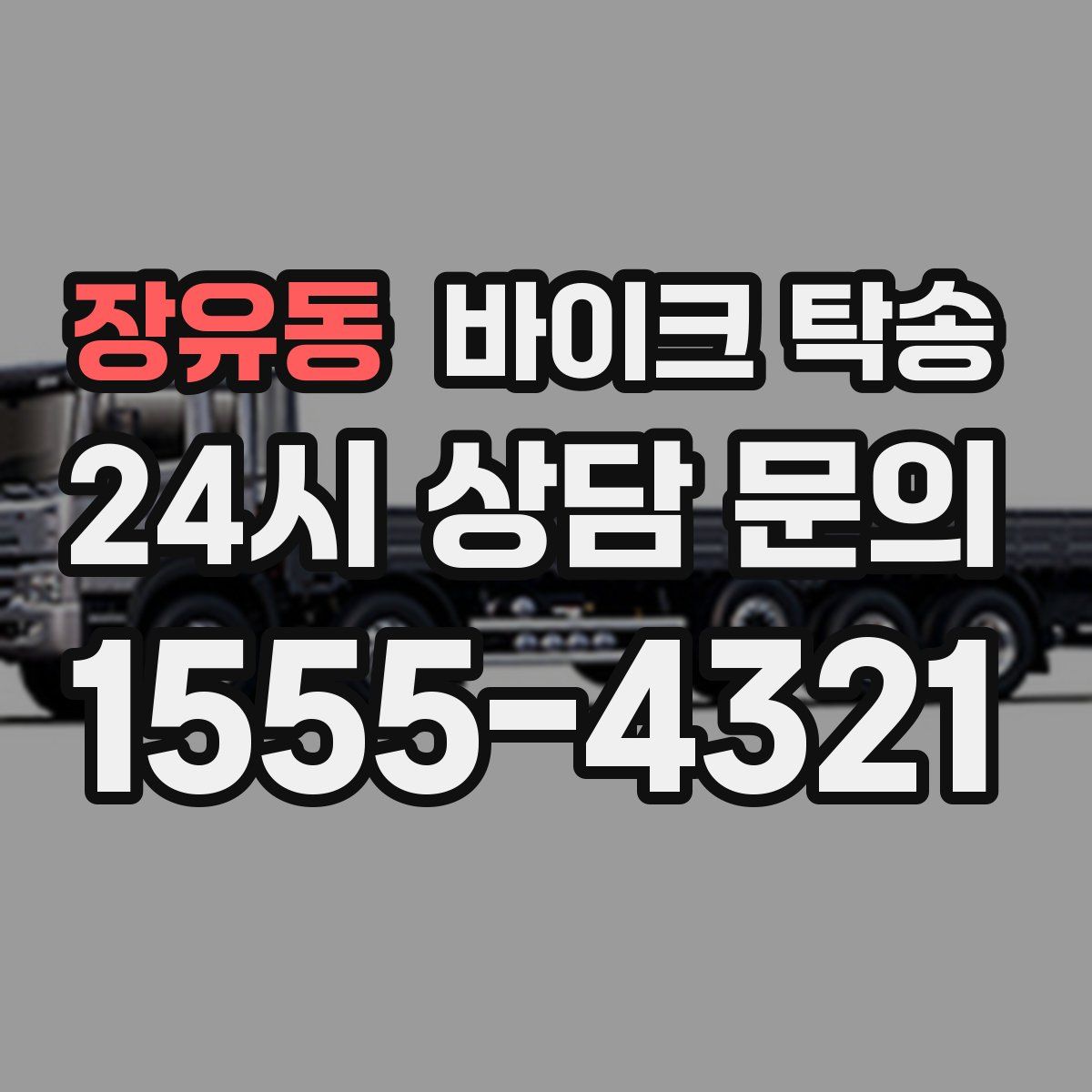 장유동 바이크 탁송