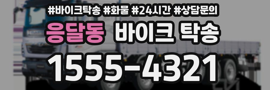 응달동 바이크 탁송