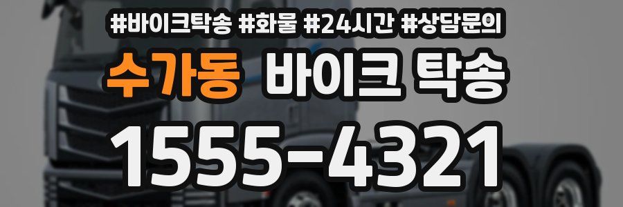 수가동 바이크 탁송