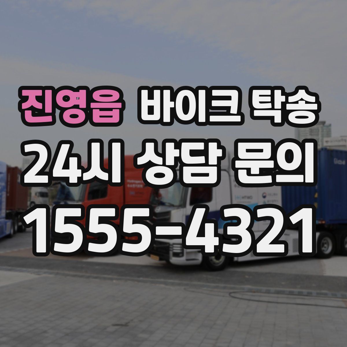 진영읍 바이크 탁송