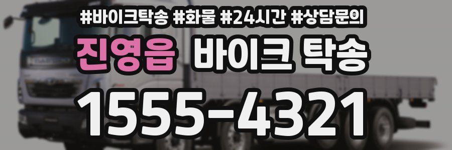 진영읍 바이크 탁송