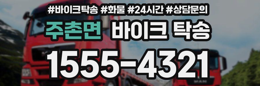 주촌면 바이크 탁송