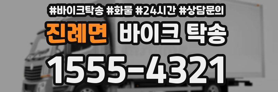 진례면 바이크 탁송