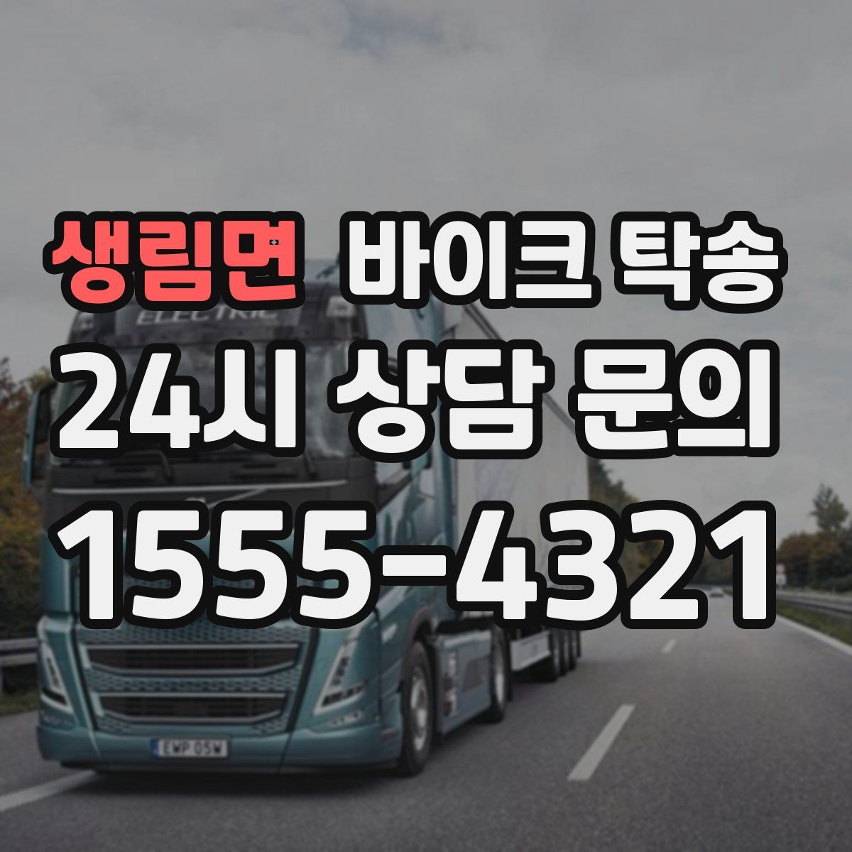 생림면 바이크 탁송