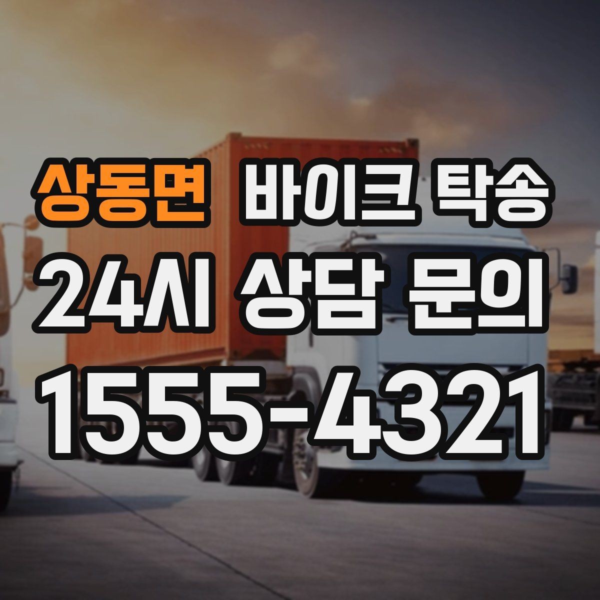 상동면 바이크 탁송 단체 라이딩 전 바이크 선이동