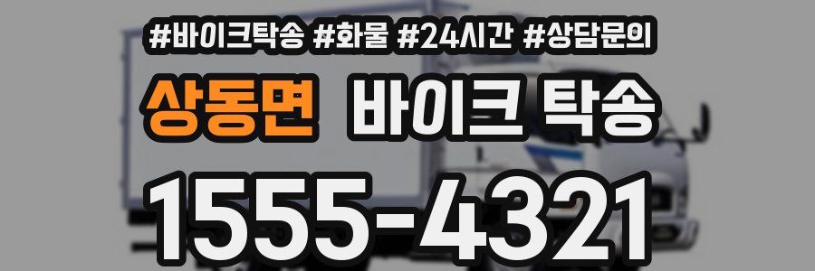 상동면 바이크 탁송