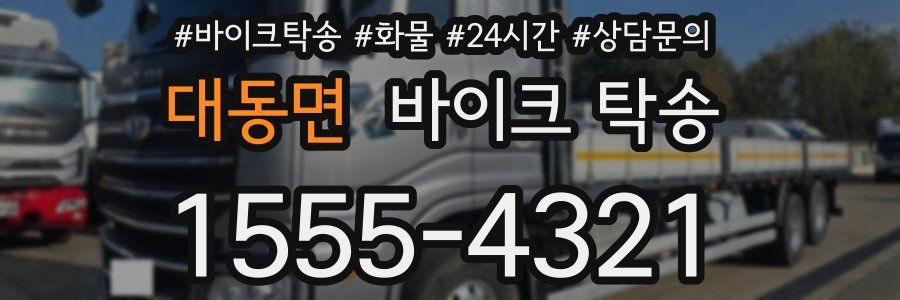 대동면 바이크 탁송