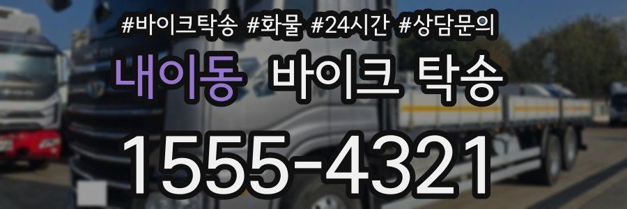 내이동 바이크 탁송