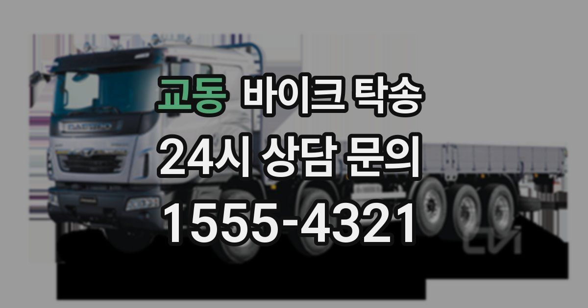 교동 바이크 탁송