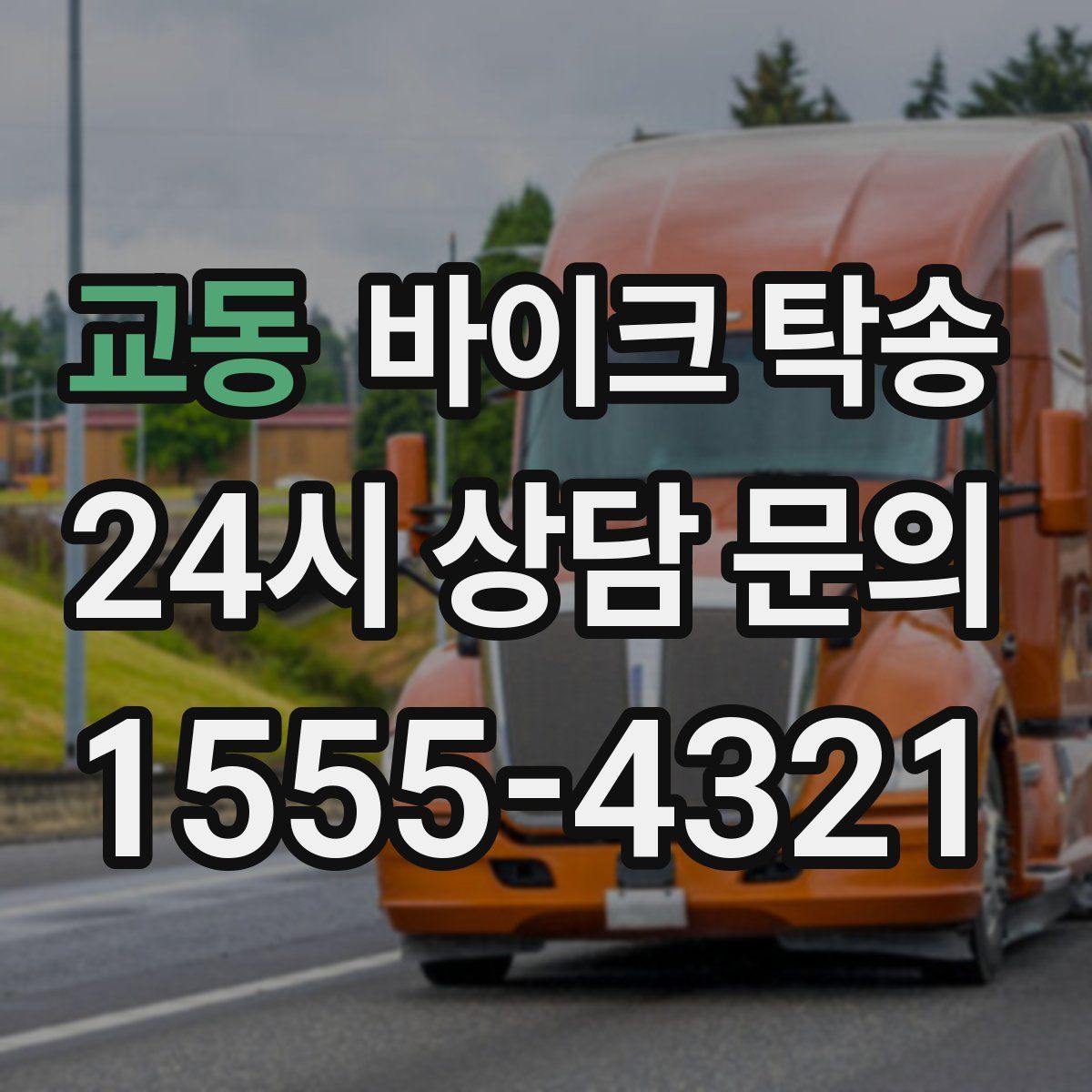 교동 바이크 탁송