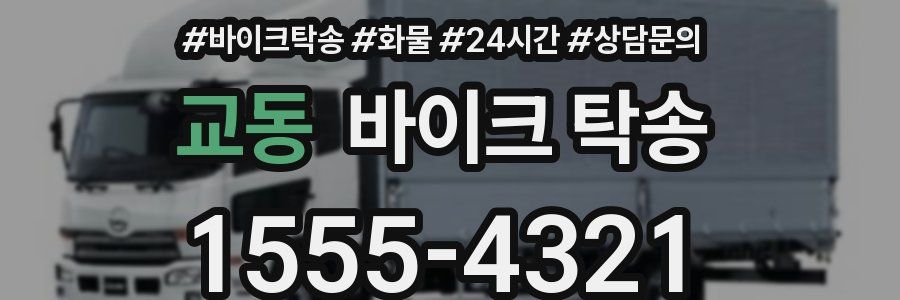 교동 바이크 탁송