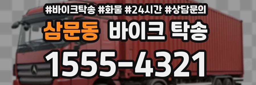 삼문동 바이크 탁송