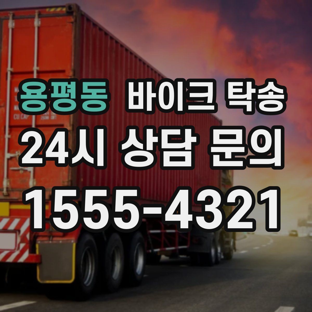 용평동 바이크 탁송 디테일링 작업 전후 이동 간단히