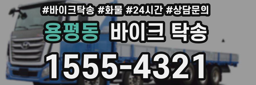 용평동 바이크 탁송