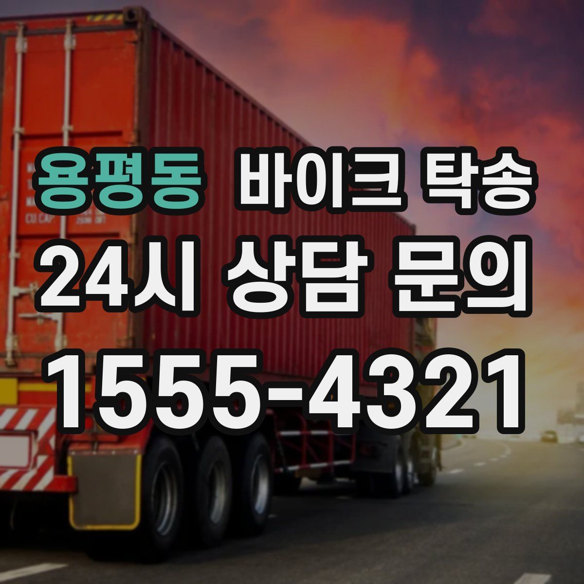 용평동 바이크 탁송