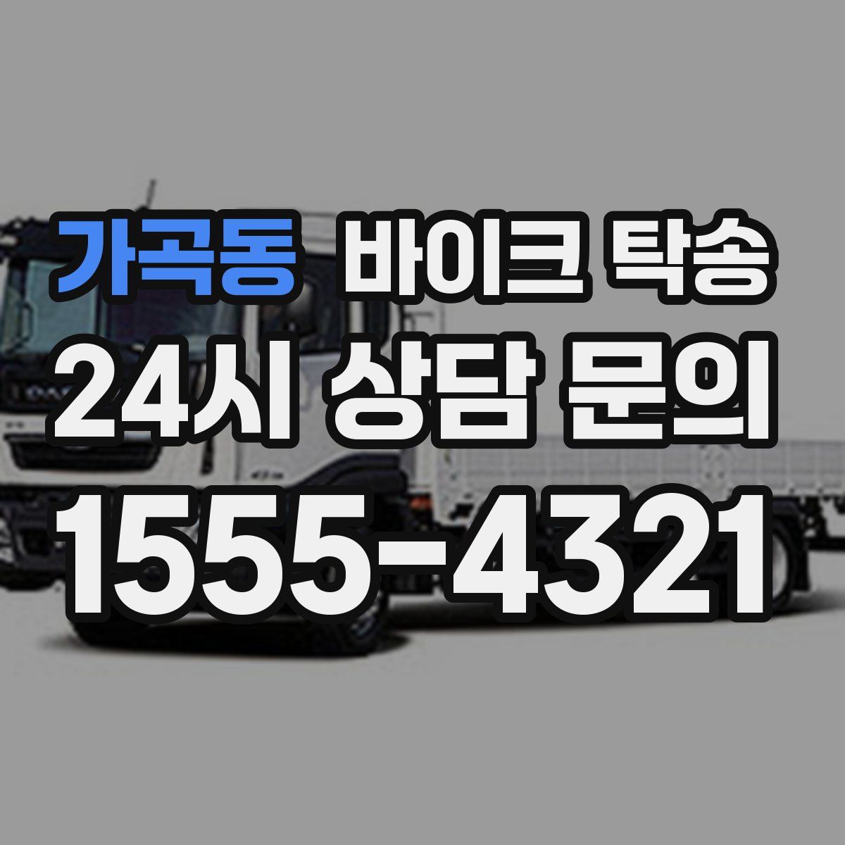 가곡동 바이크 탁송