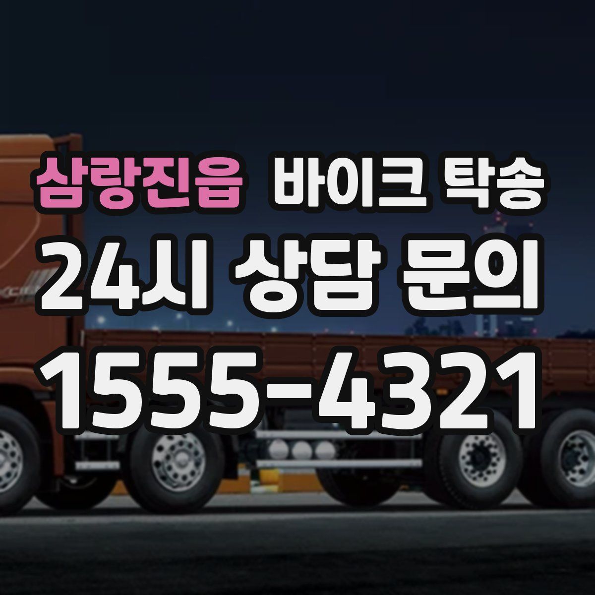 삼랑진읍 바이크 탁송