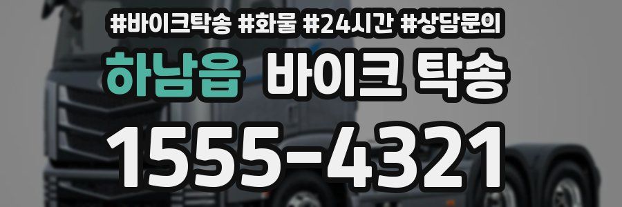 하남읍 바이크 탁송