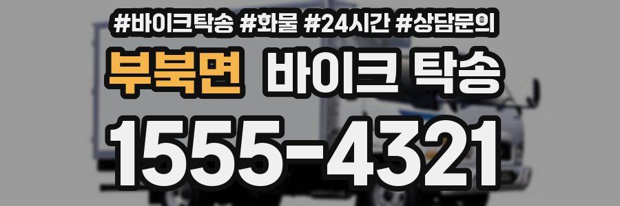 부북면 바이크 탁송