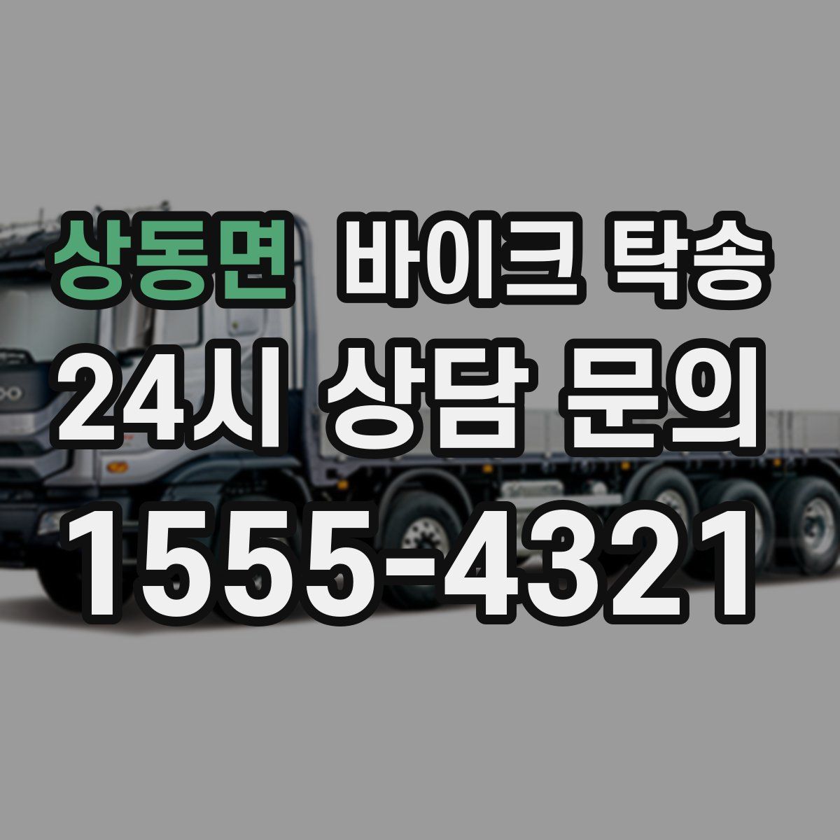 상동면 바이크 탁송