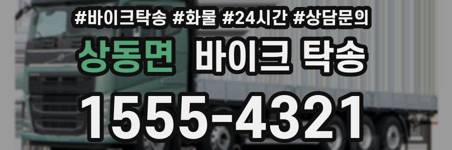 상동면 바이크 탁송