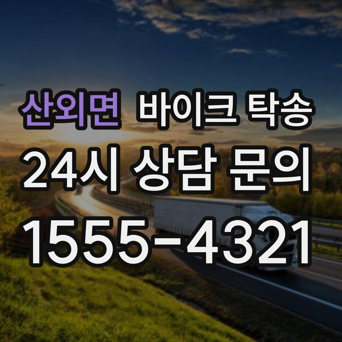 산외면 바이크 탁송 강풍 예보 있을 때 선택하는 이유