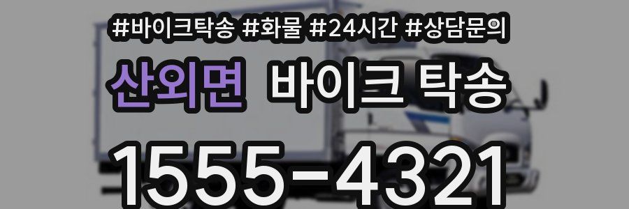 산외면 바이크 탁송