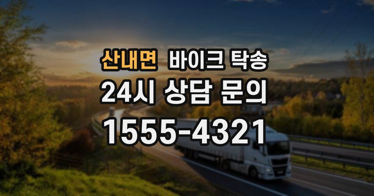 산내면 바이크 탁송