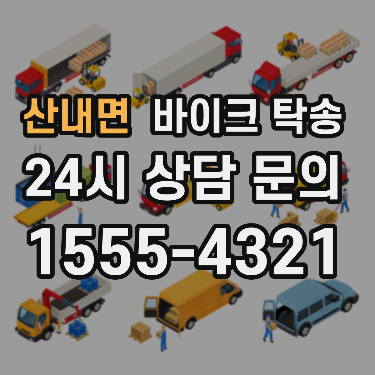 산내면 바이크 탁송