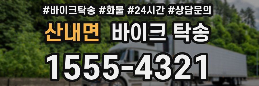 산내면 바이크 탁송