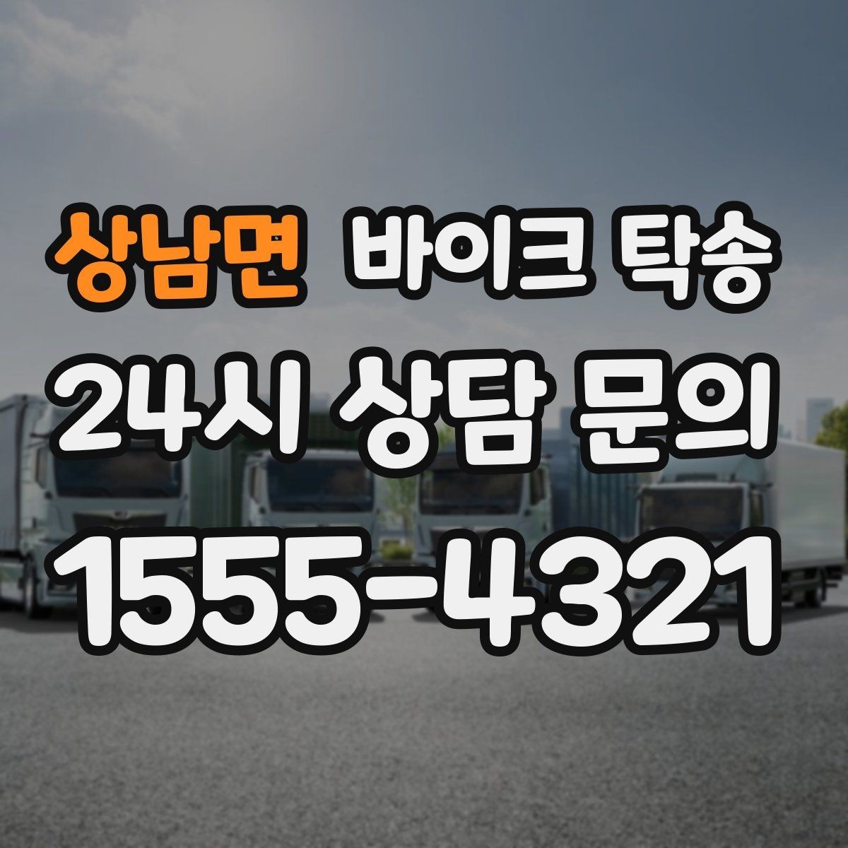 상남면 바이크 탁송 처음 예약할 때 꼭 필요한 정보들