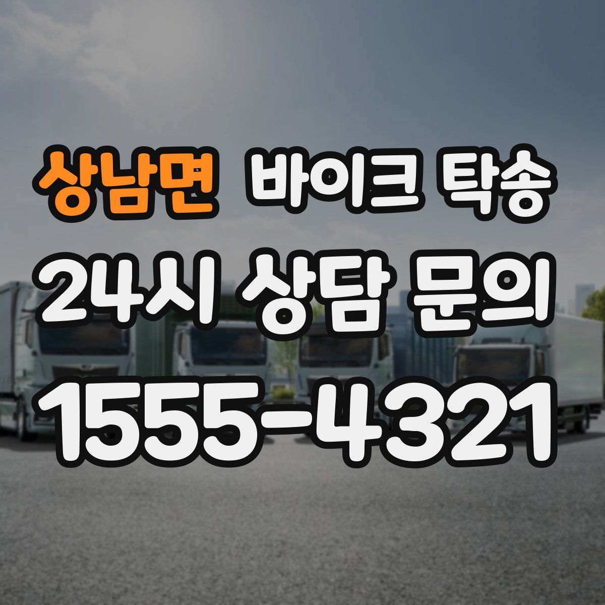 상남면 바이크 탁송