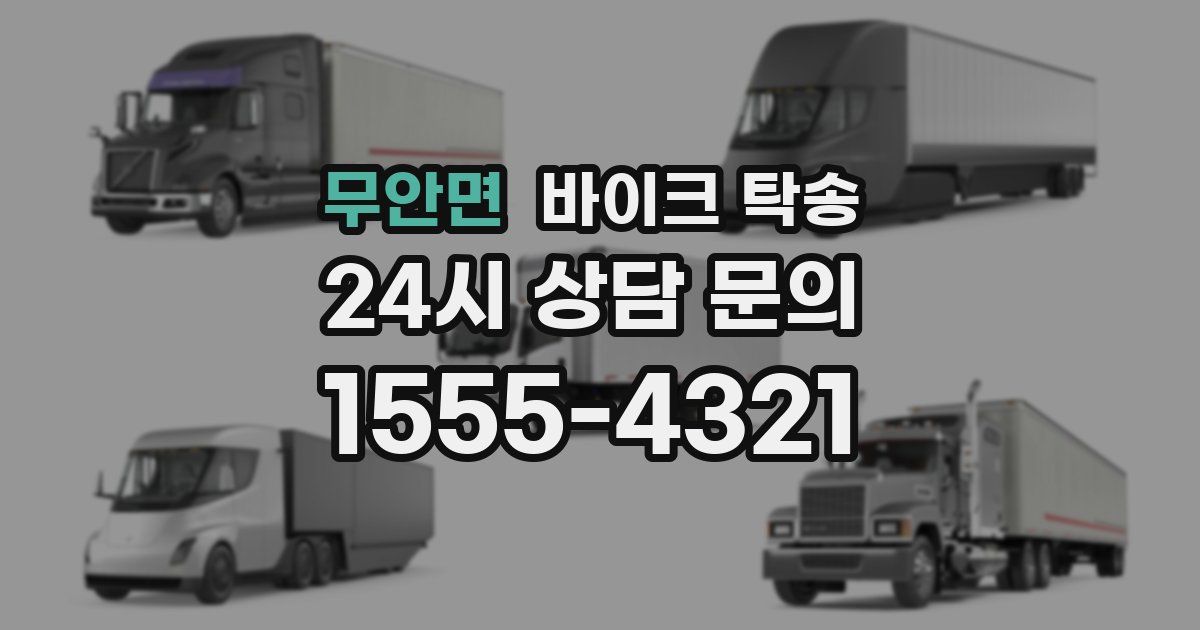 무안면 바이크 탁송