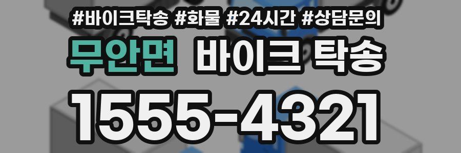 무안면 바이크 탁송
