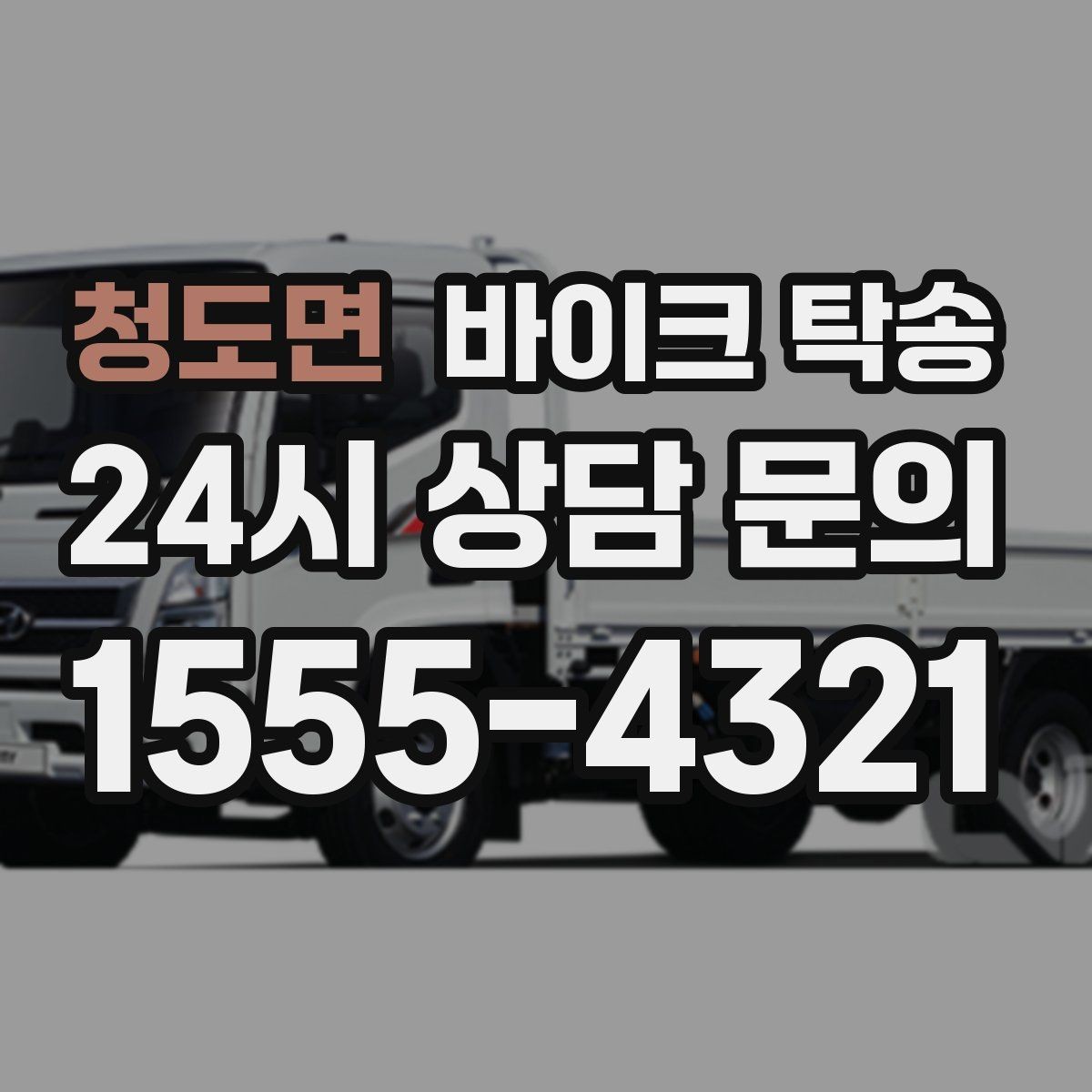 청도면 바이크 탁송 갑작스런 일정에도 빠르게 대응