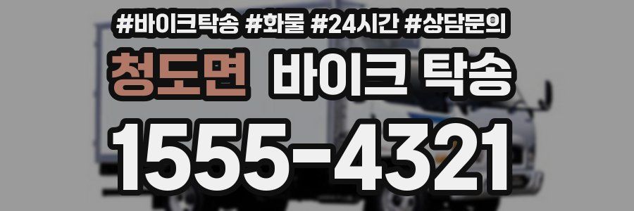 청도면 바이크 탁송