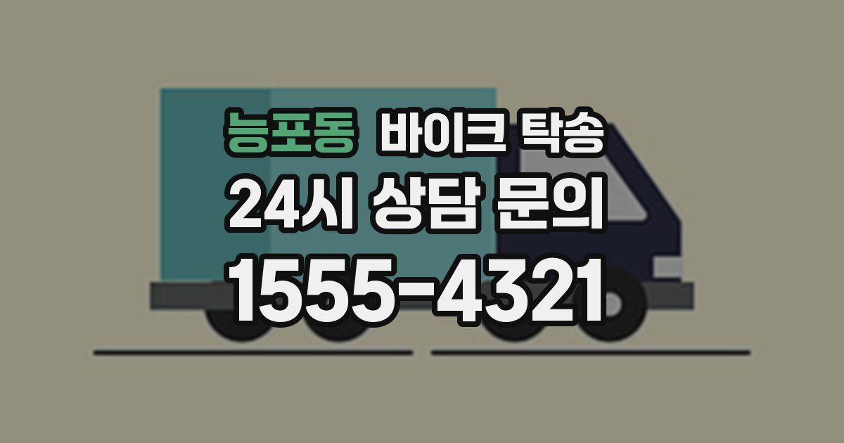 능포동 바이크 탁송