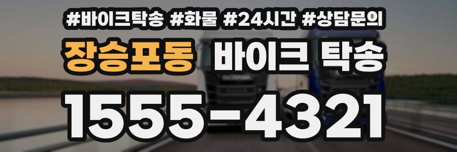 장승포동 바이크 탁송