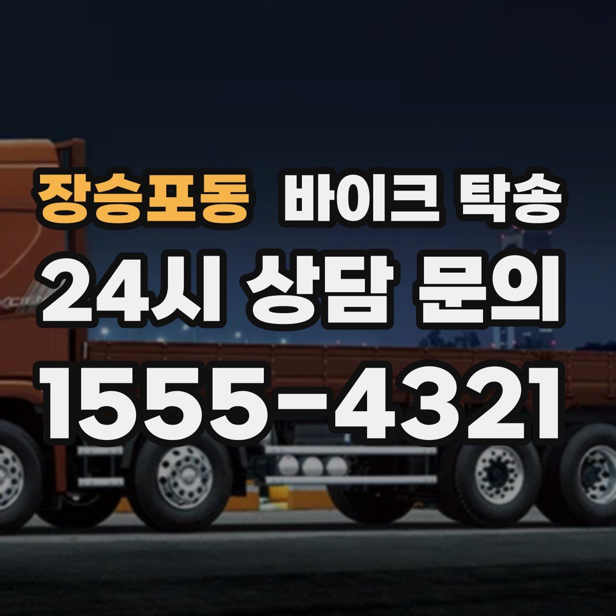 장승포동 바이크 탁송