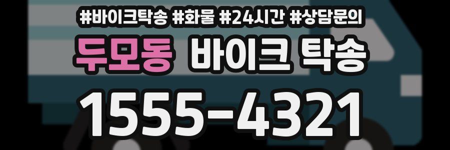 두모동 바이크 탁송