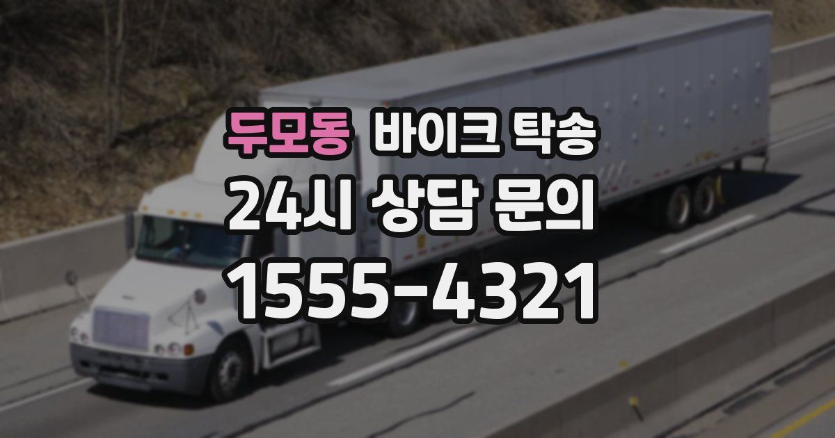 두모동 바이크 탁송