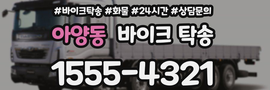 아양동 바이크 탁송