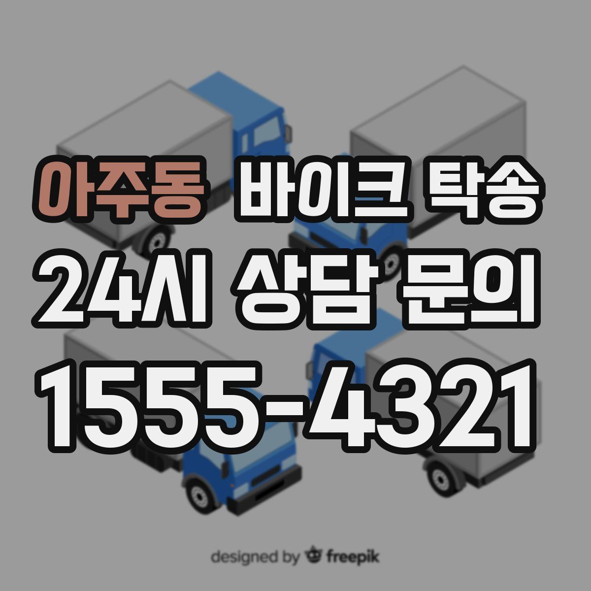 아주동 바이크 탁송