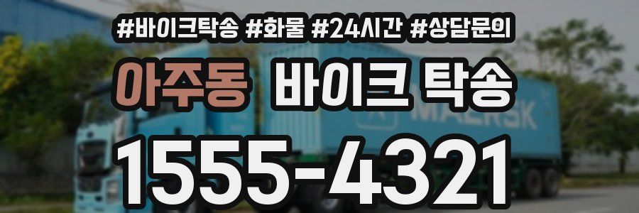 아주동 바이크 탁송