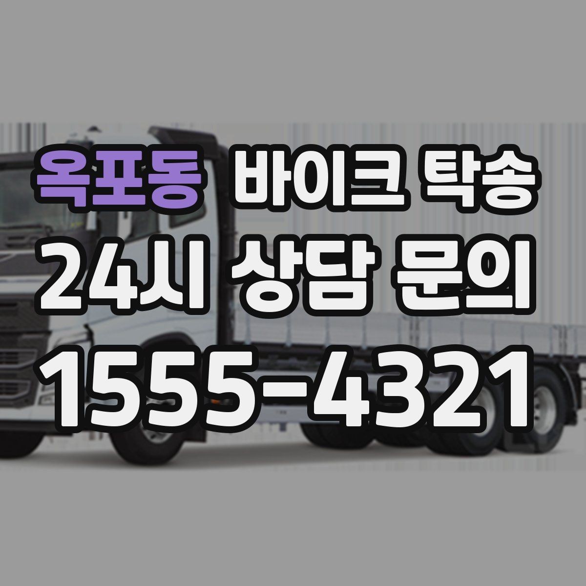 옥포동 바이크 탁송 번호판 가림 문제 없이 이동하는 방법