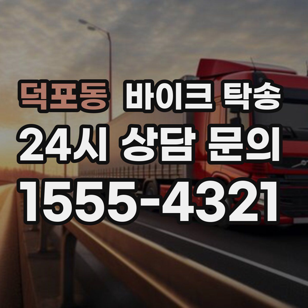 덕포동 바이크 탁송