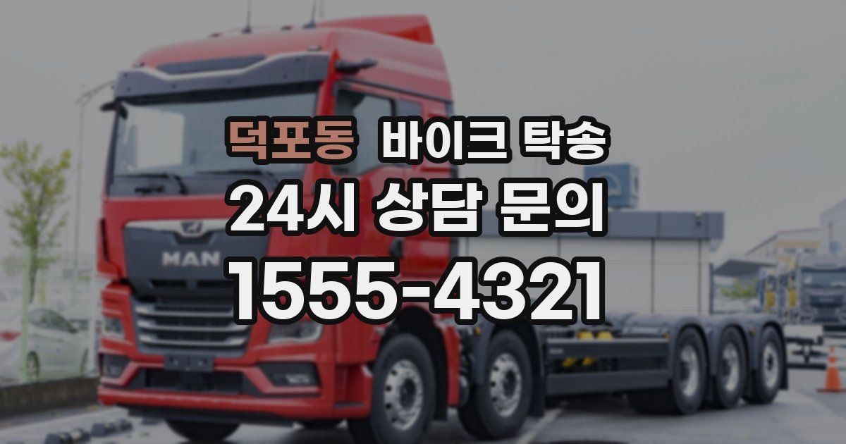 덕포동 바이크 탁송