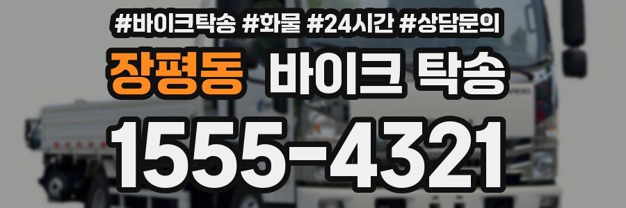 장평동 바이크 탁송